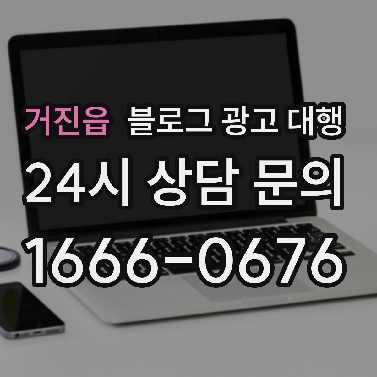 거진읍 블로그 광고 대행