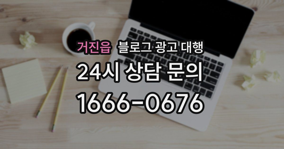 거진읍 블로그 광고 대행