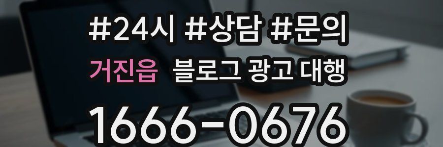거진읍 블로그 광고 대행