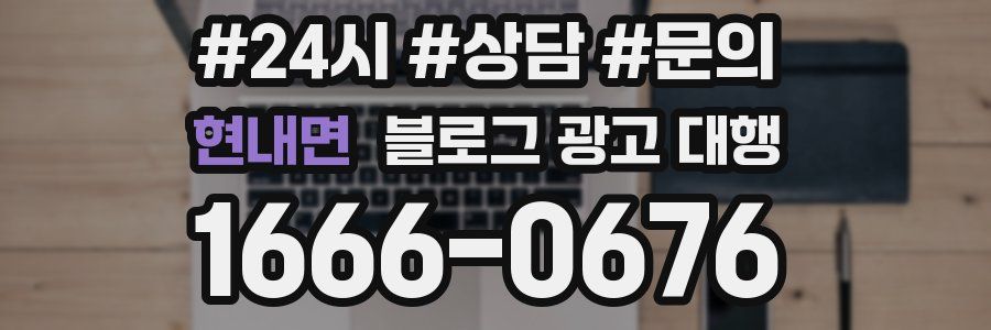 현내면 블로그 광고 대행