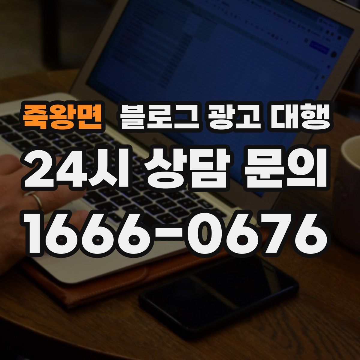 죽왕면 블로그 광고 대행