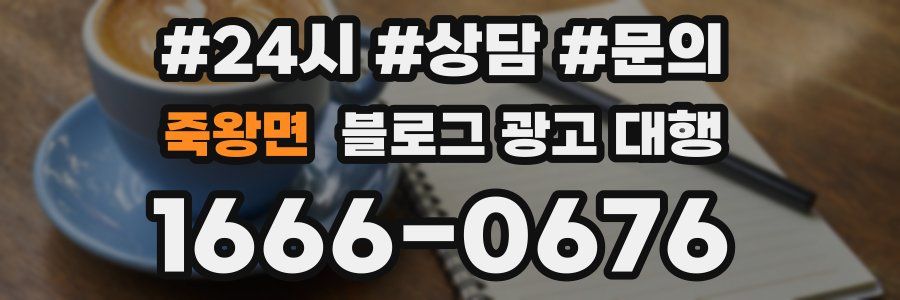 죽왕면 블로그 광고 대행