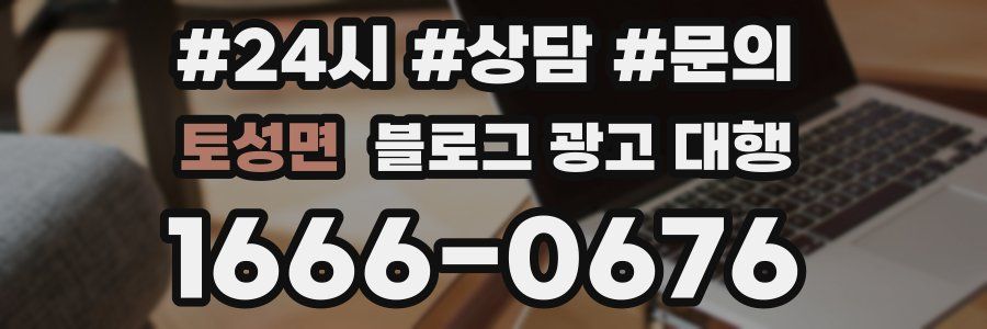 토성면 블로그 광고 대행