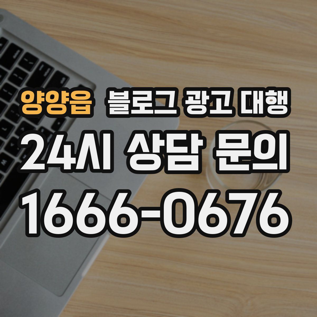 양양읍 블로그 광고 대행