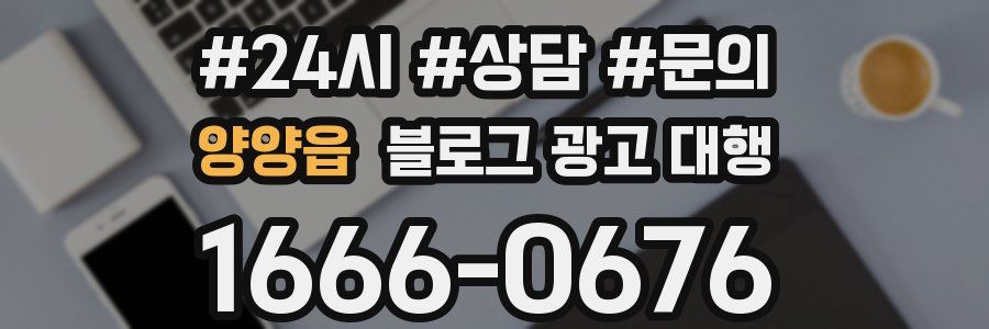 양양읍 블로그 광고 대행