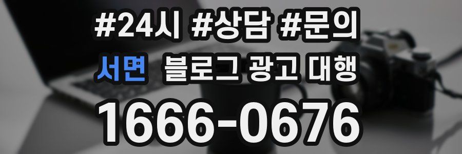 서면 블로그 광고 대행