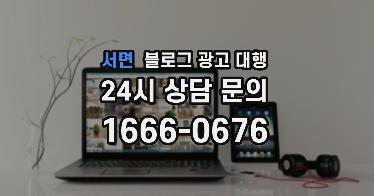 서면 블로그 광고 대행