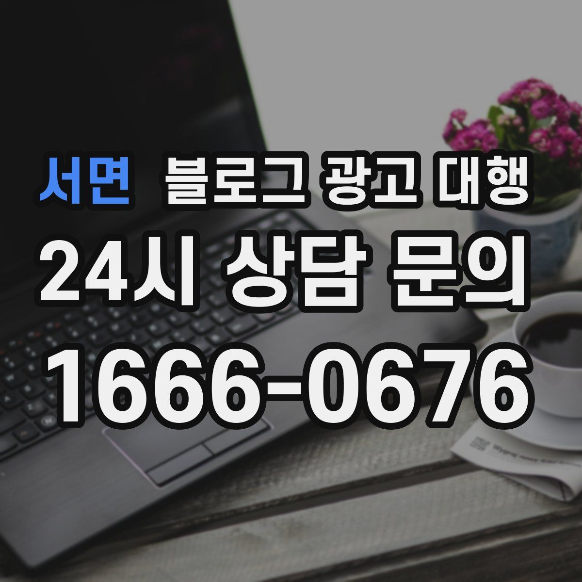 서면 블로그 광고 대행