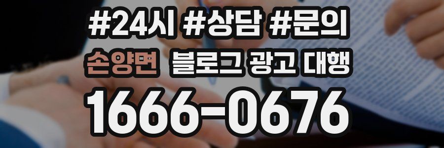 손양면 블로그 광고 대행
