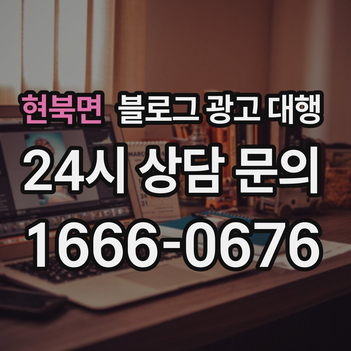 현북면 블로그 광고 대행