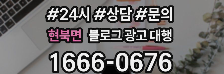 현북면 블로그 광고 대행