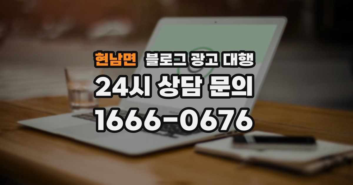 현남면 블로그 광고 대행