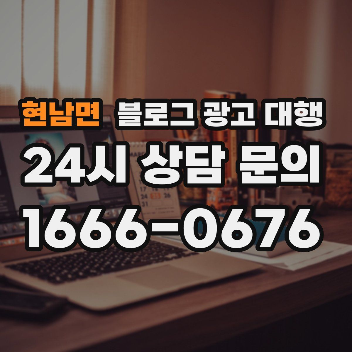 현남면 블로그 광고 대행