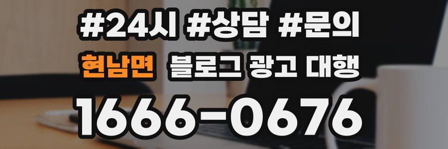 현남면 블로그 광고 대행