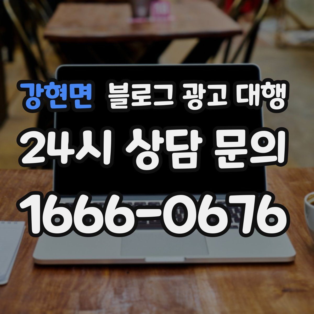 강현면 블로그 광고 대행