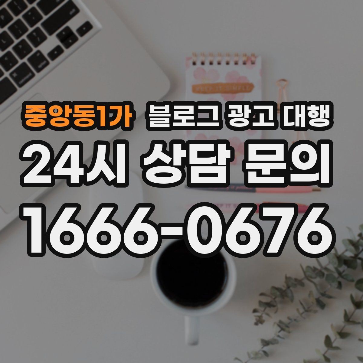 중앙동1가 블로그 광고 대행 비용 절감보다 우선할 기준