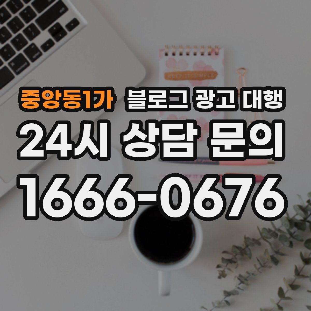 중앙동1가 블로그 광고 대행