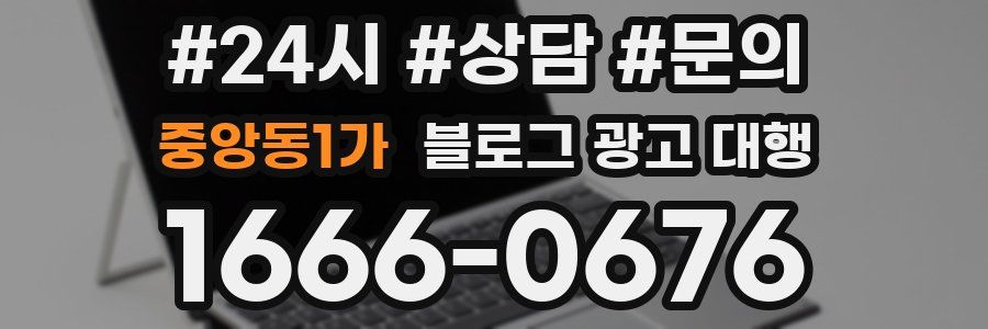 중앙동1가 블로그 광고 대행