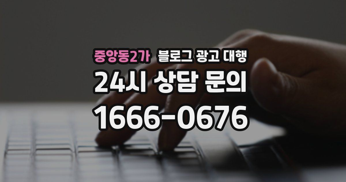 중앙동2가 블로그 광고 대행