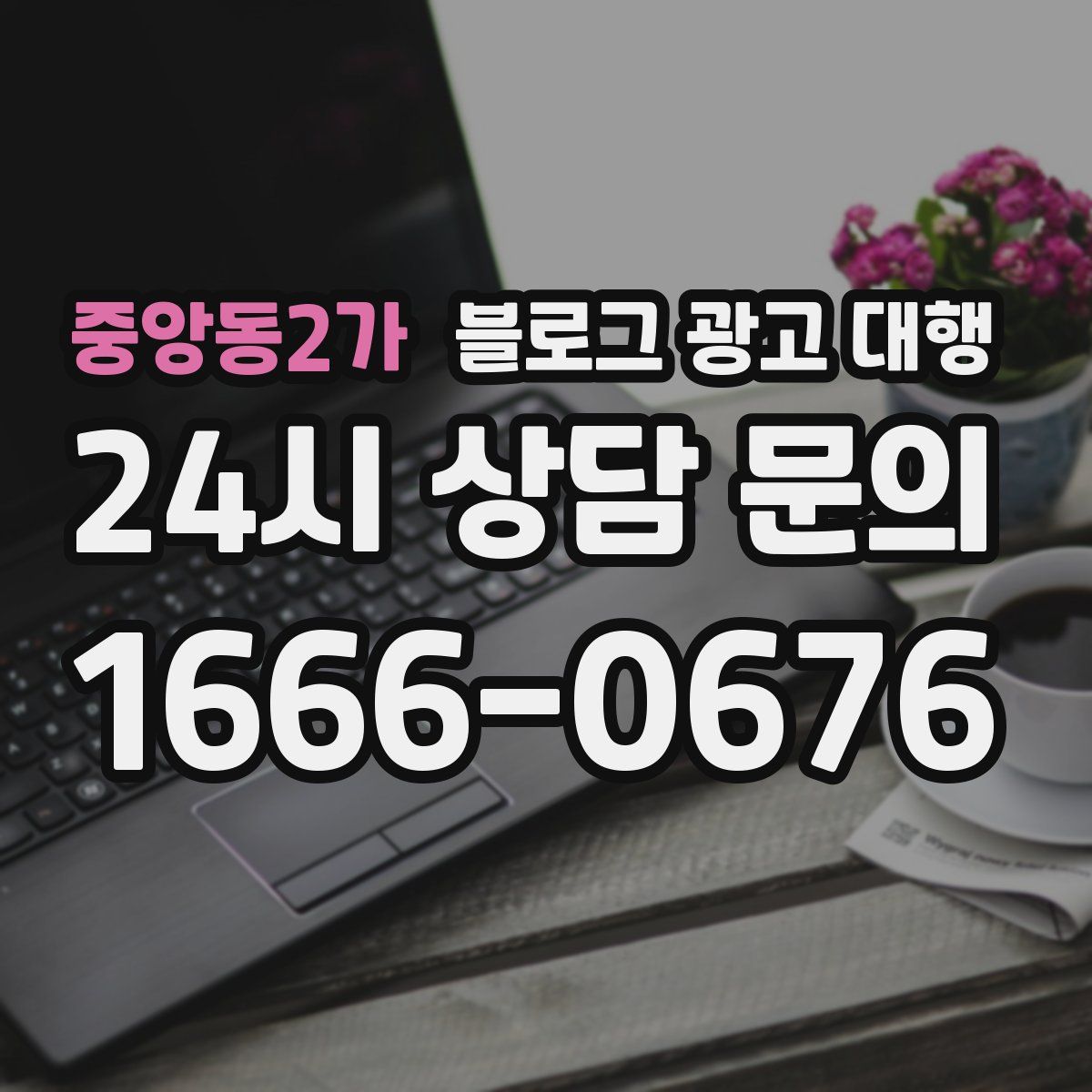 중앙동2가 블로그 광고 대행