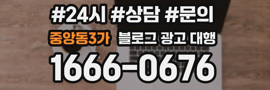 중앙동3가 블로그 광고 대행