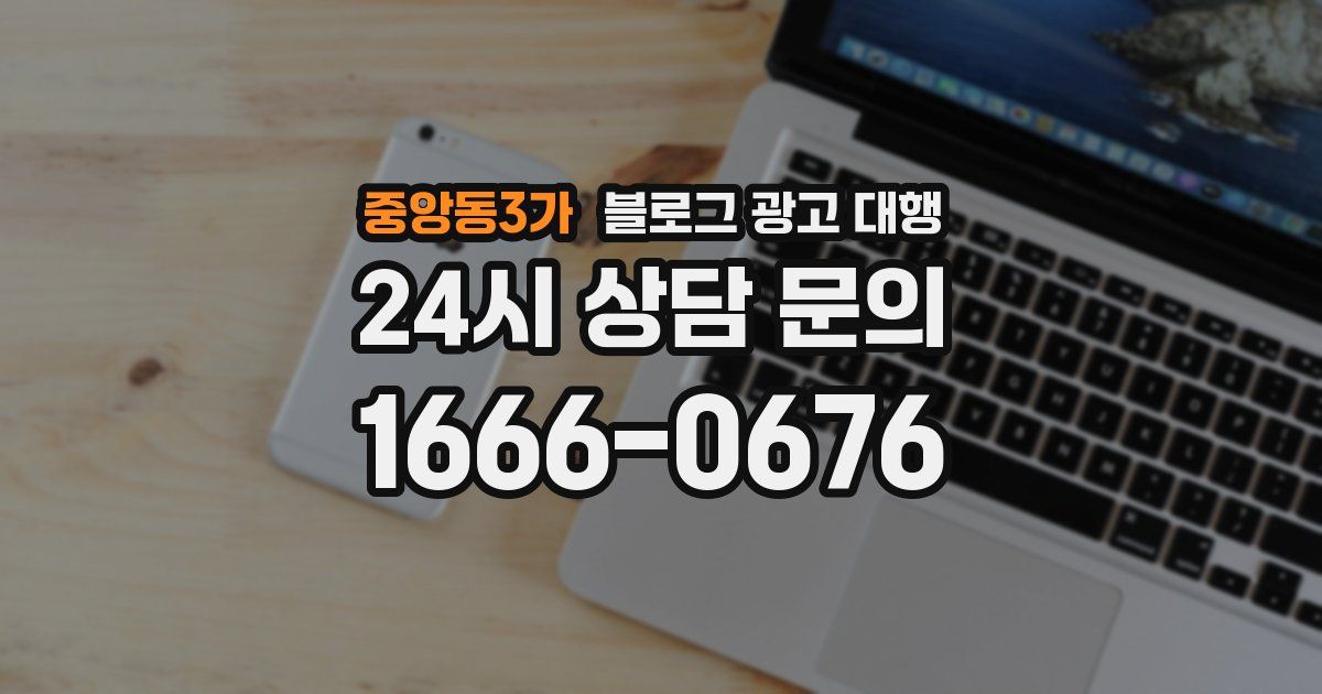 중앙동3가 블로그 광고 대행