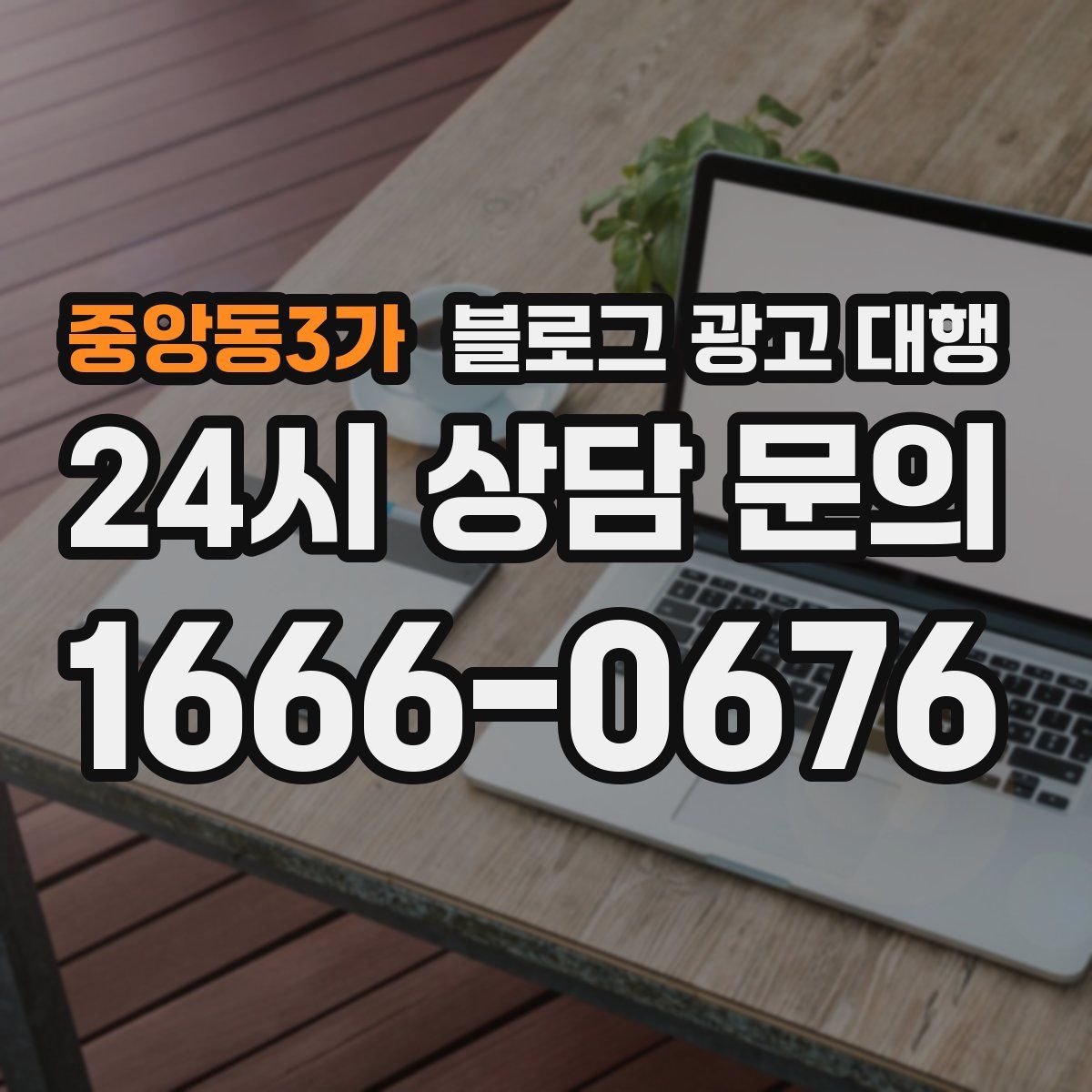 중앙동3가 블로그 광고 대행