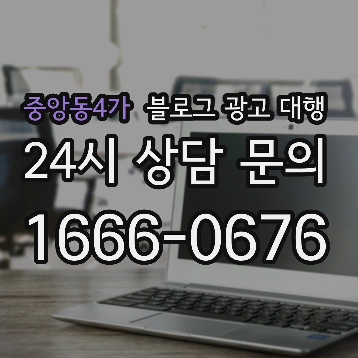 중앙동4가 블로그 광고 대행 진행 시 보고서 확인이 중요한 이유