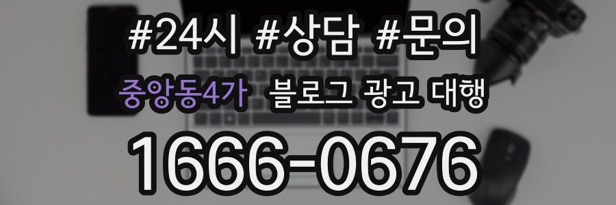 중앙동4가 블로그 광고 대행
