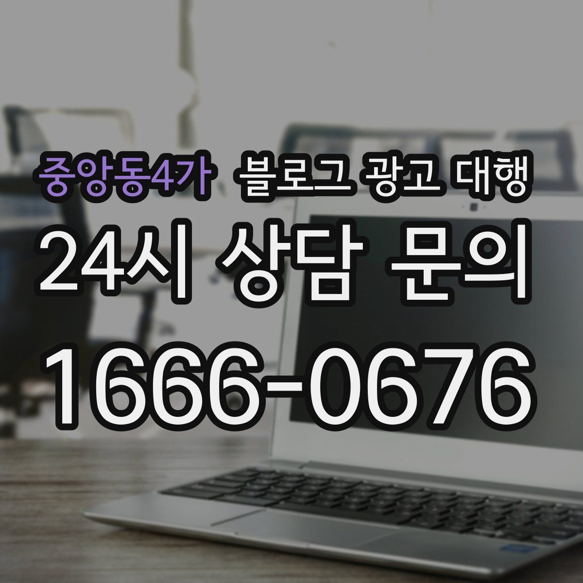 중앙동4가 블로그 광고 대행