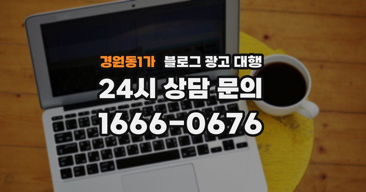경원동1가 블로그 광고 대행