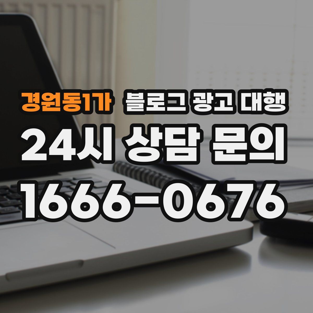 경원동1가 블로그 광고 대행
