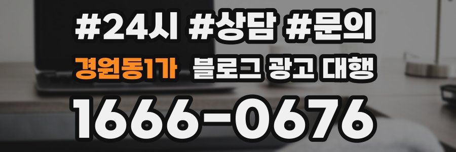 경원동1가 블로그 광고 대행