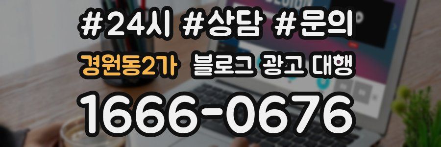 경원동2가 블로그 광고 대행