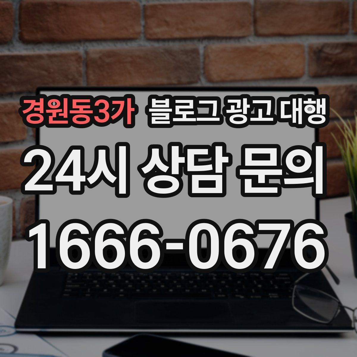 경원동3가 블로그 광고 대행
