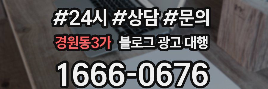 경원동3가 블로그 광고 대행
