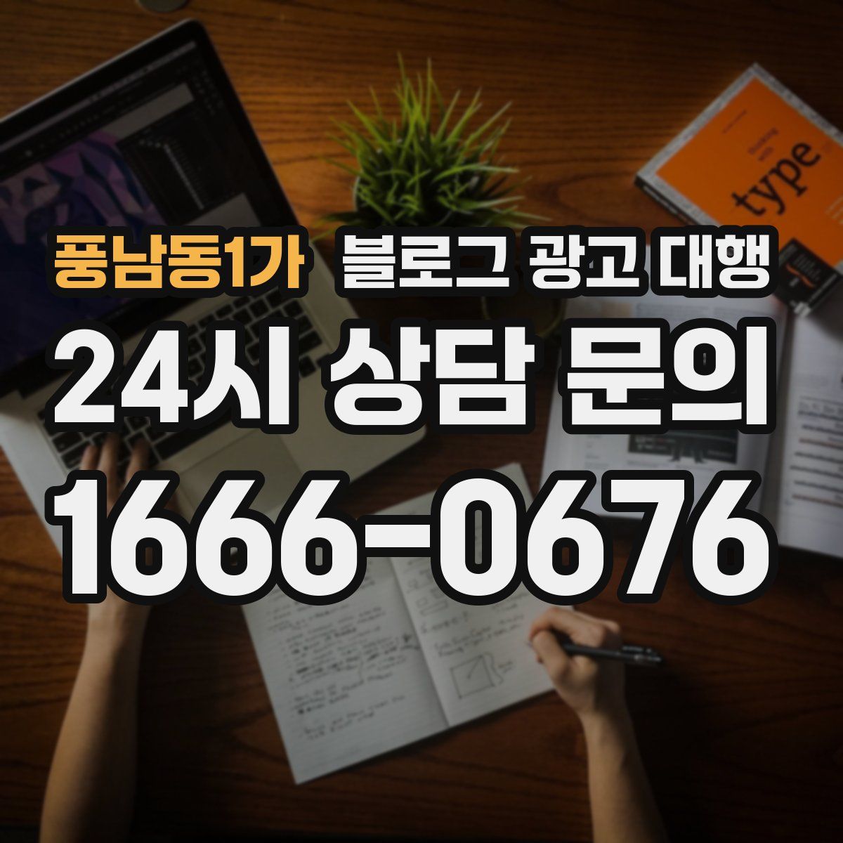 풍남동1가 블로그 광고 대행