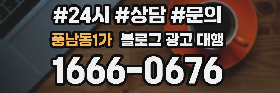 풍남동1가 블로그 광고 대행