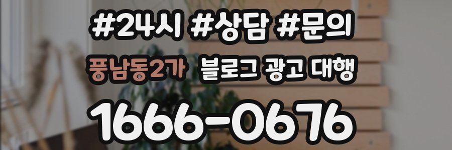 풍남동2가 블로그 광고 대행