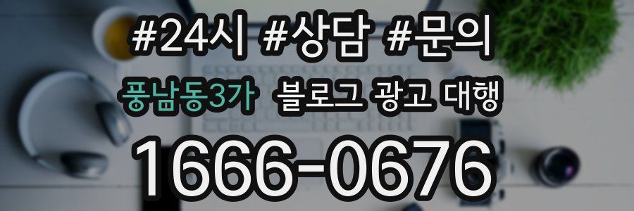 풍남동3가 블로그 광고 대행