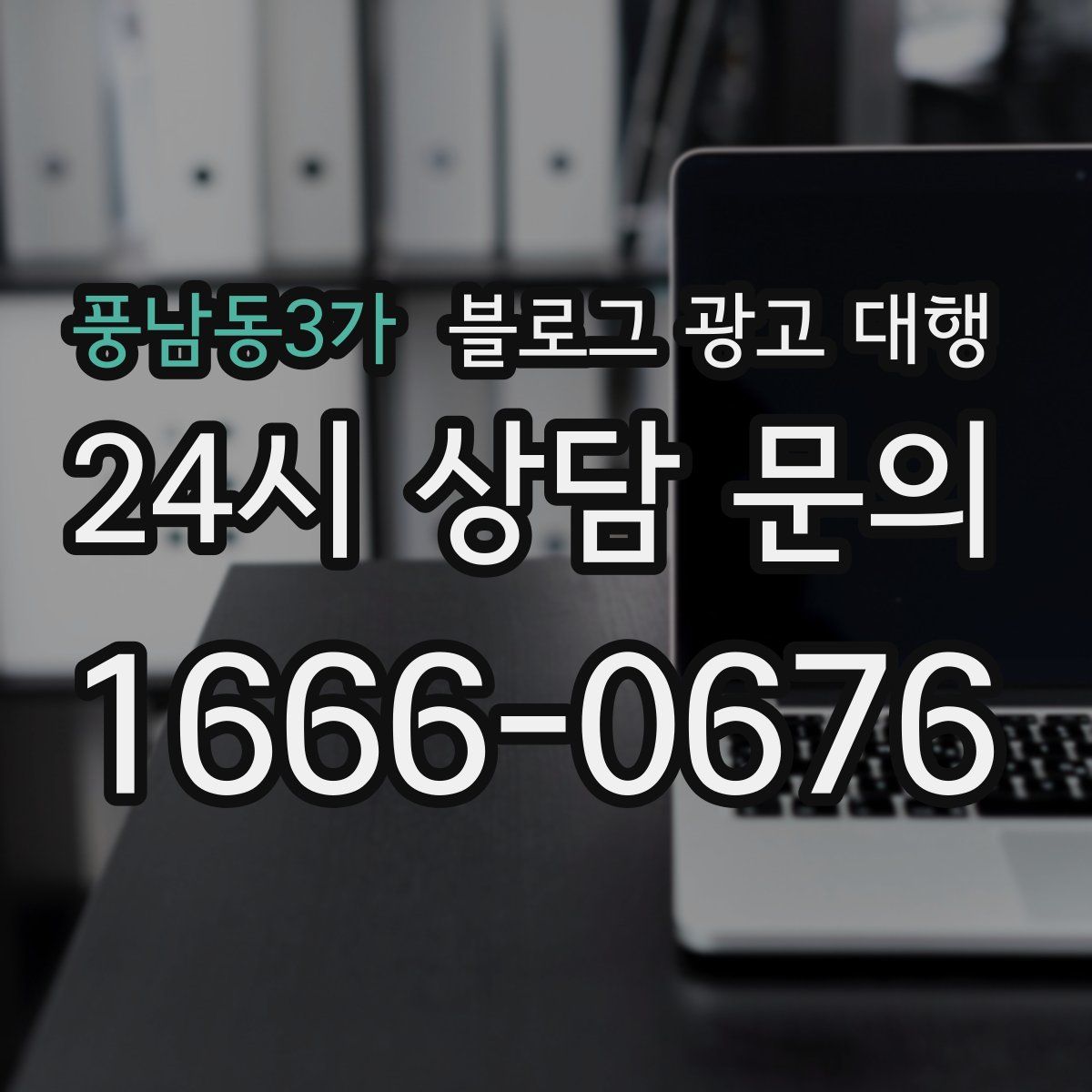 풍남동3가 블로그 광고 대행