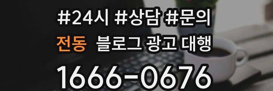 전동 블로그 광고 대행