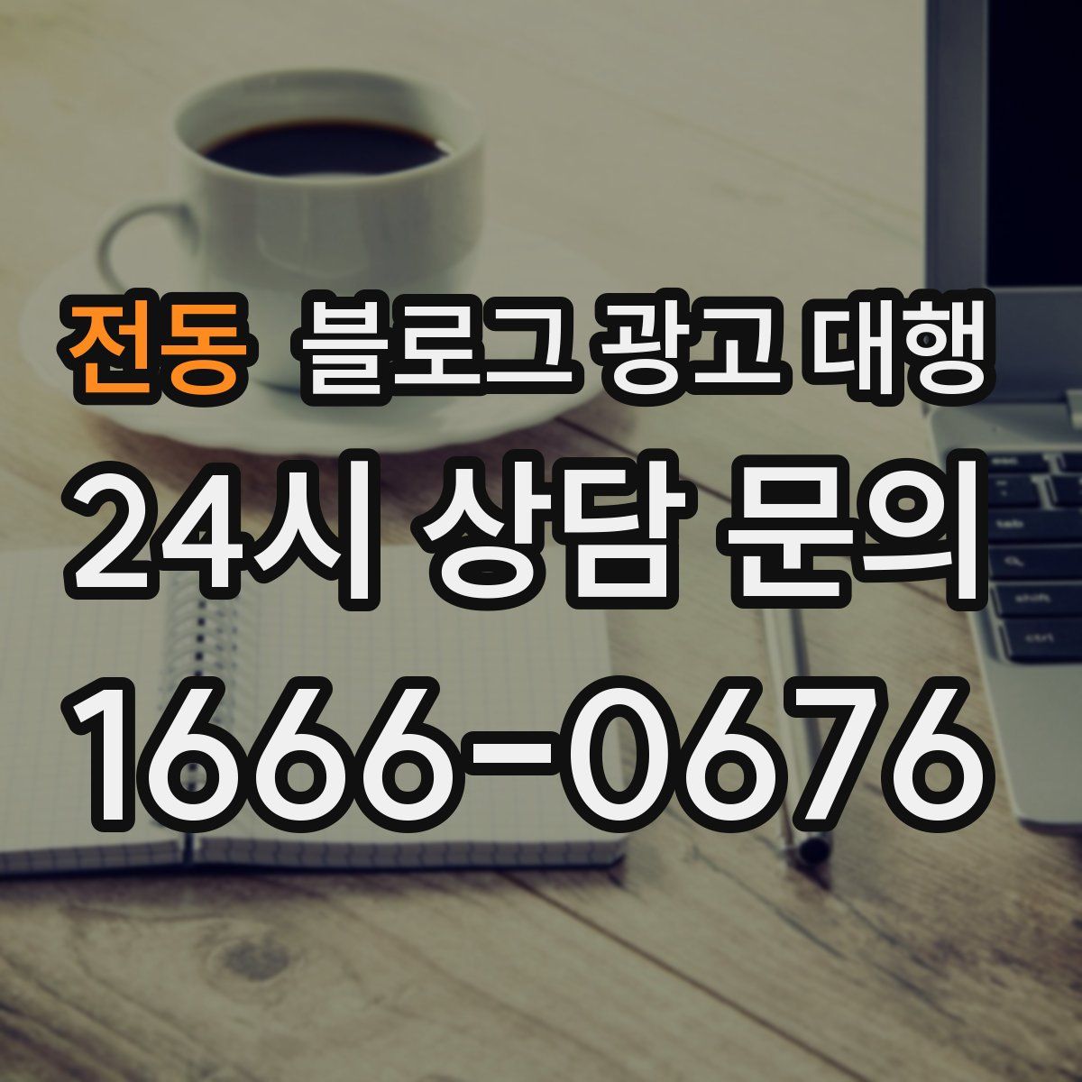 전동 블로그 광고 대행
