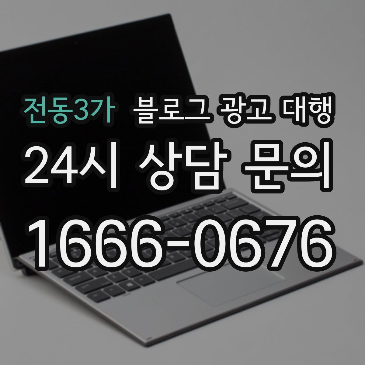 전동3가 블로그 광고 대행
