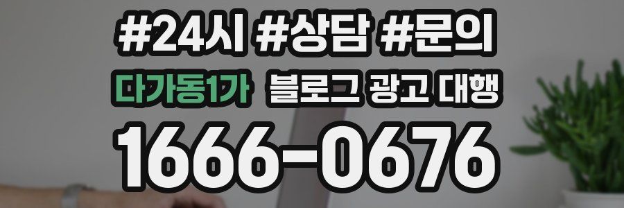 다가동1가 블로그 광고 대행