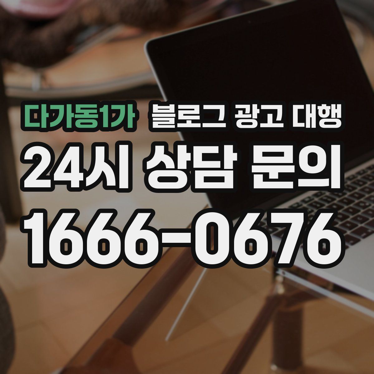 다가동1가 블로그 광고 대행