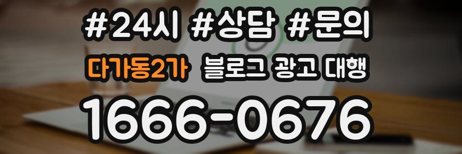 다가동2가 블로그 광고 대행