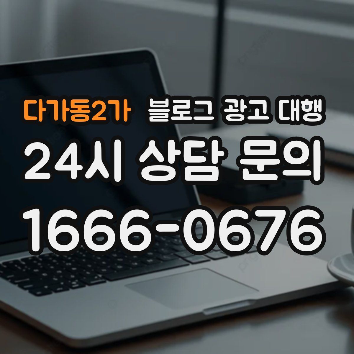 다가동2가 블로그 광고 대행