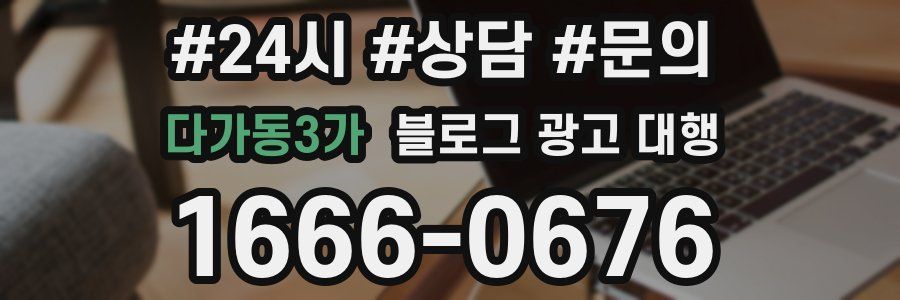 다가동3가 블로그 광고 대행