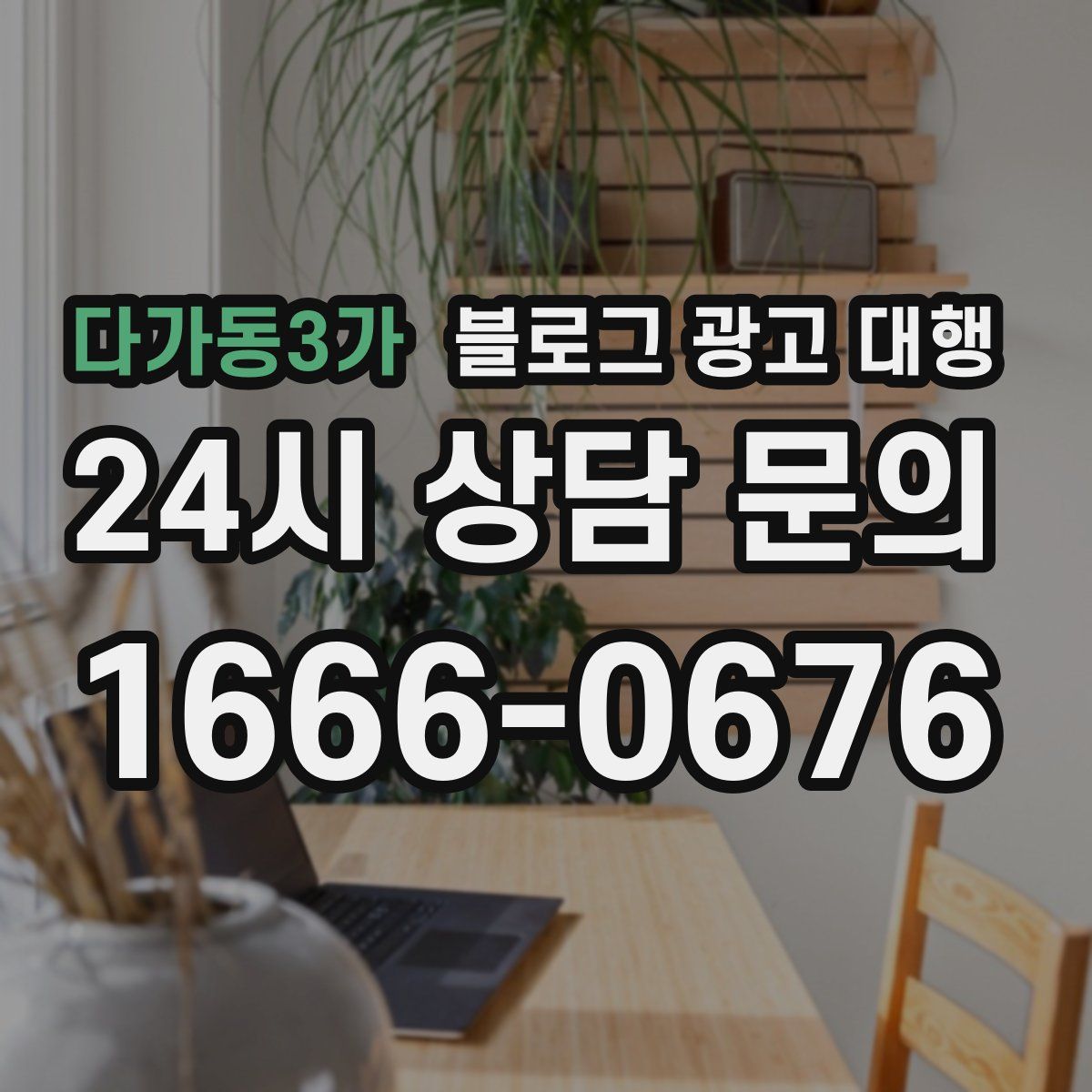 다가동3가 블로그 광고 대행